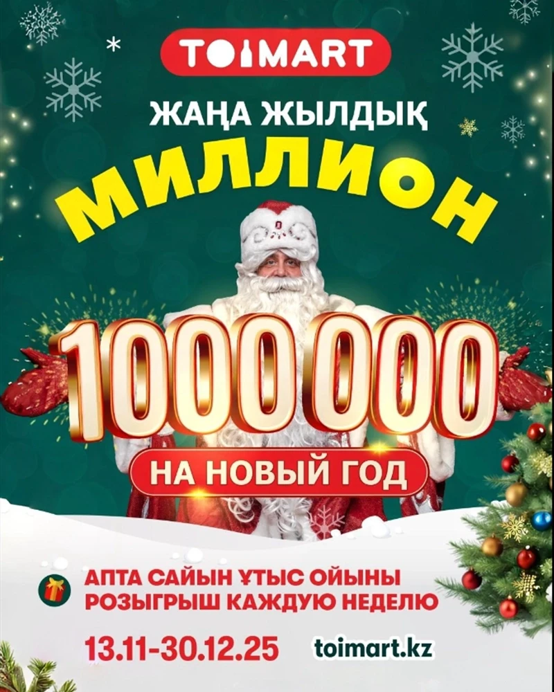 1 000 000 на новый год от Toimart!